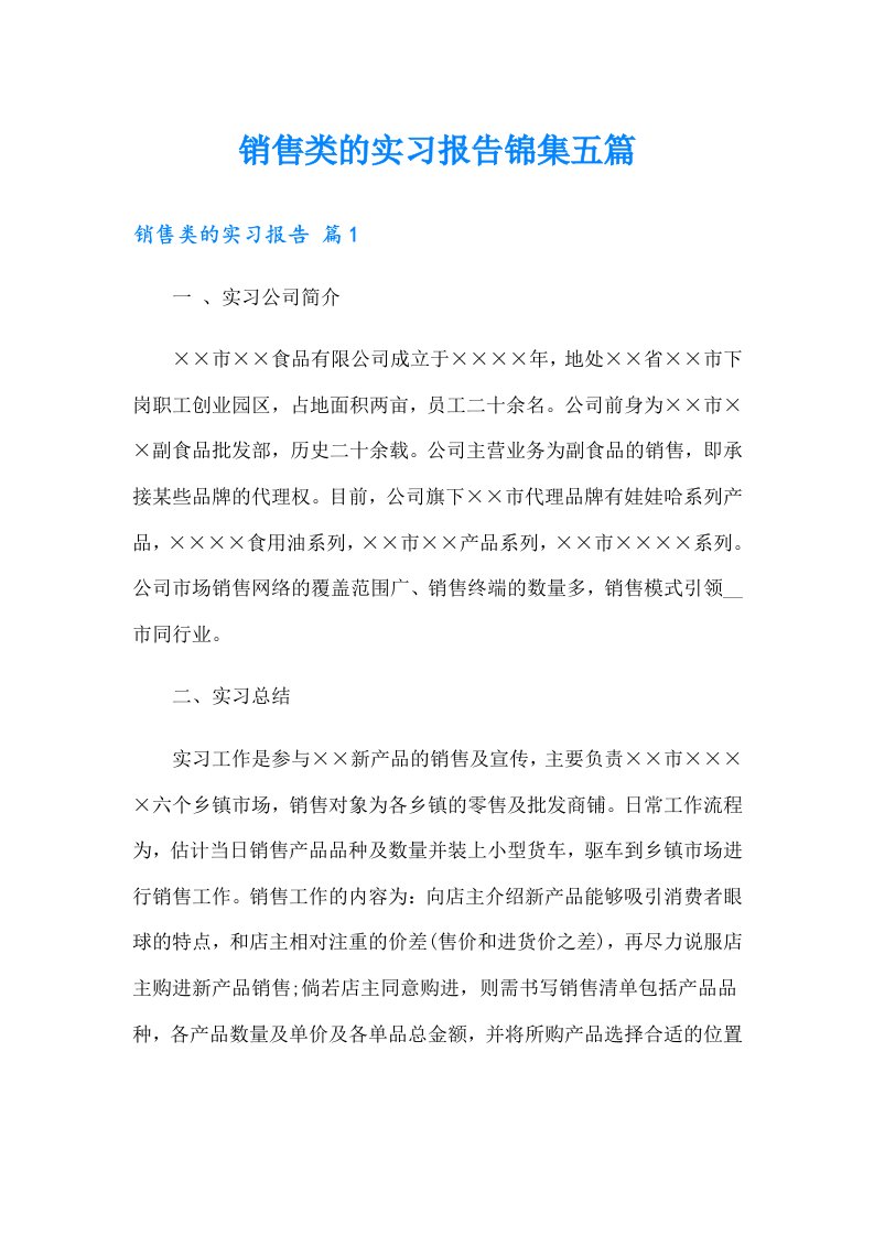 销售类的实习报告锦集五篇