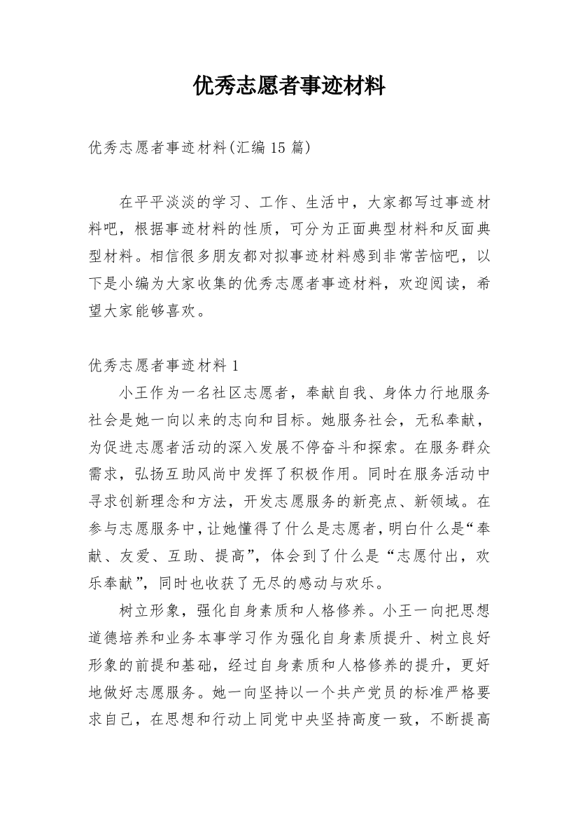 优秀志愿者事迹材料_4