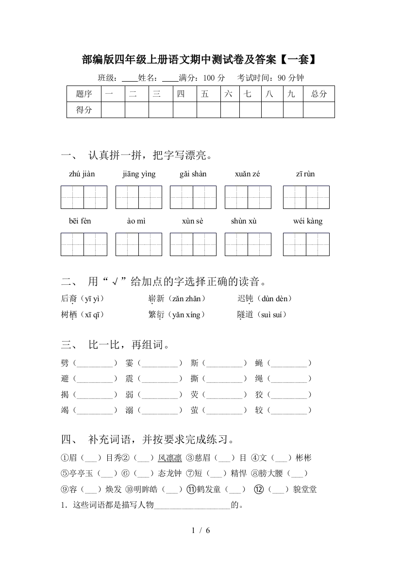 部编版四年级上册语文期中测试卷及答案【一套】