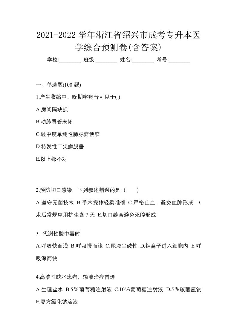 2021-2022学年浙江省绍兴市成考专升本医学综合预测卷含答案