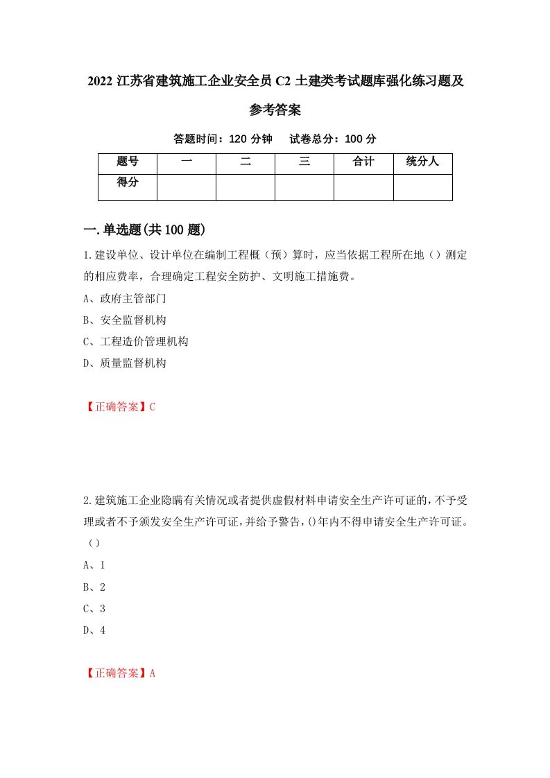 2022江苏省建筑施工企业安全员C2土建类考试题库强化练习题及参考答案第94期