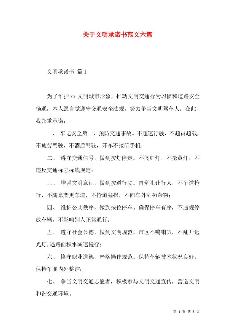 关于文明承诺书范文六篇