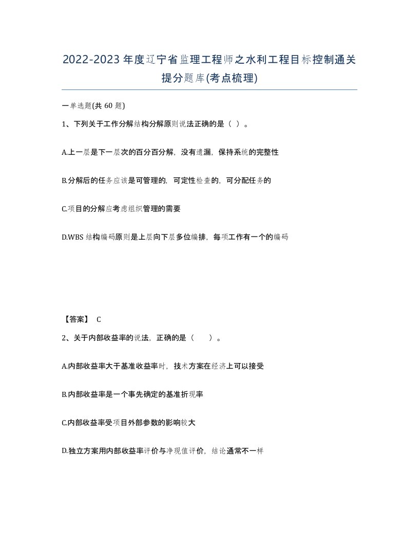 2022-2023年度辽宁省监理工程师之水利工程目标控制通关提分题库考点梳理