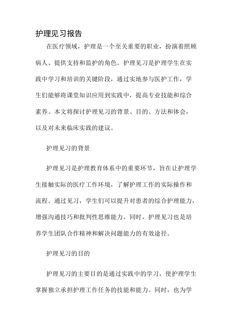 护理见习报告