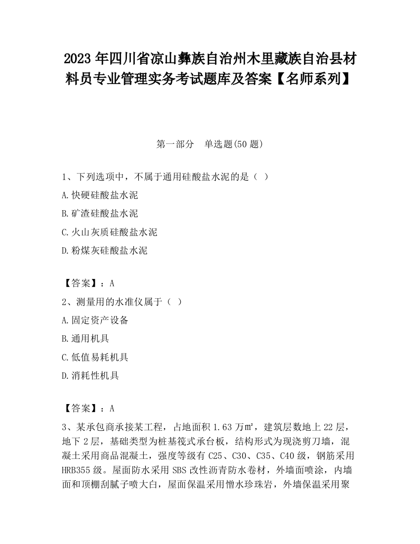 2023年四川省凉山彝族自治州木里藏族自治县材料员专业管理实务考试题库及答案【名师系列】