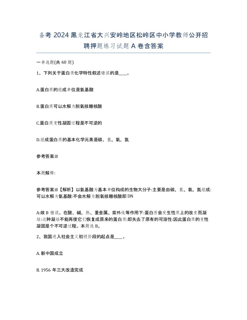 备考2024黑龙江省大兴安岭地区松岭区中小学教师公开招聘押题练习试题A卷含答案