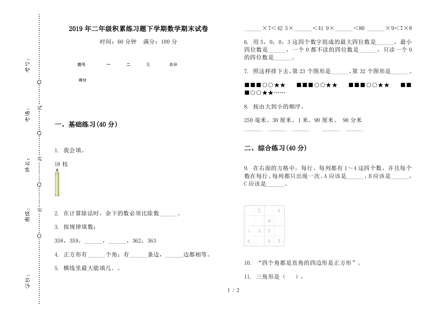 2019年二年级积累练习题下学期数学期末试卷