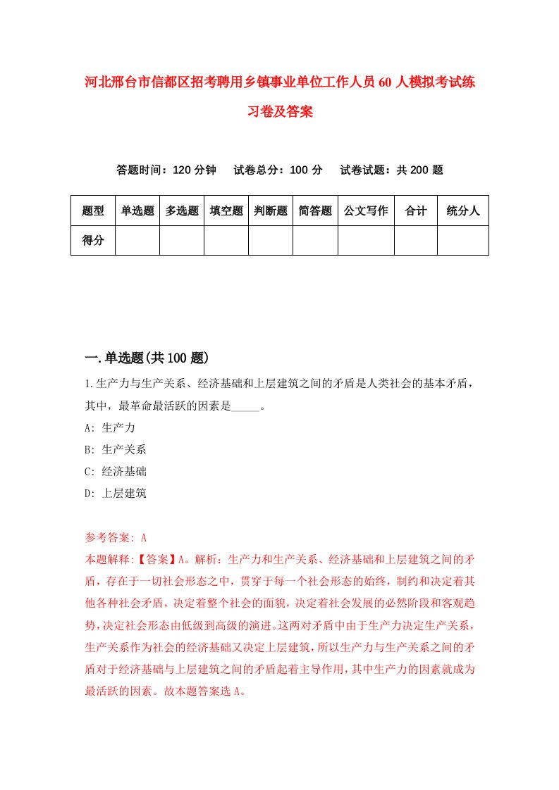 河北邢台市信都区招考聘用乡镇事业单位工作人员60人模拟考试练习卷及答案第2版