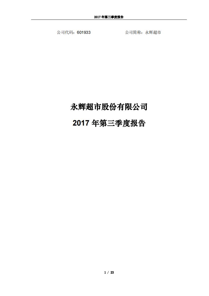 上交所-永辉超市2017年第三季度报告-20171030