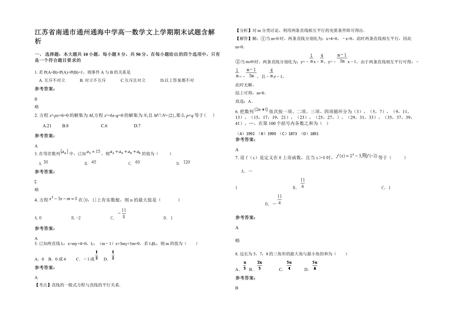 江苏省南通市通州通海中学高一数学文上学期期末试题含解析