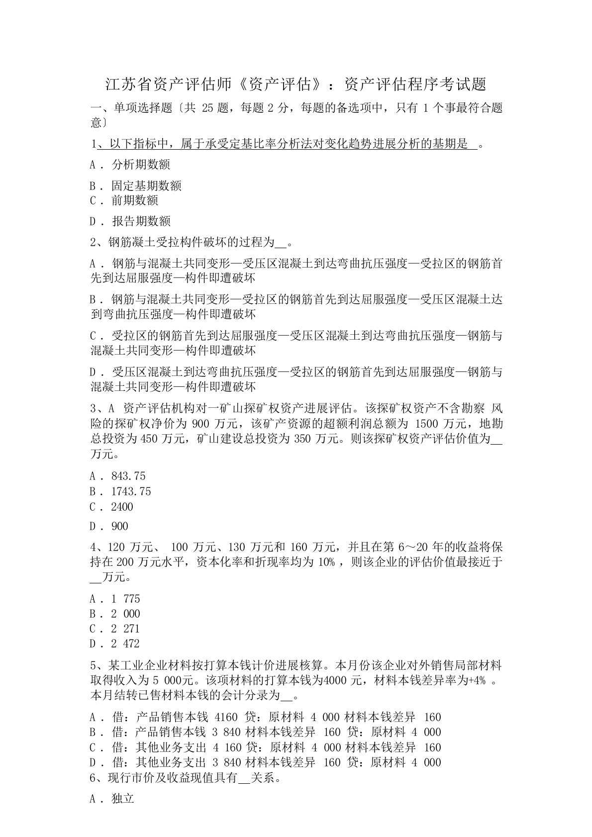 江苏省资产评估师《资产评估》：资产评估程序考试题