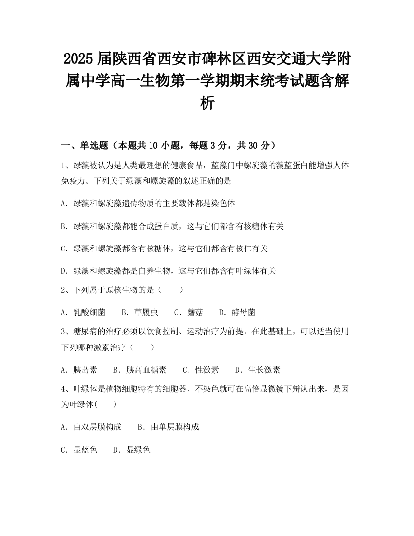 2025届陕西省西安市碑林区西安交通大学附属中学高一生物第一学期期末统考试题含解析