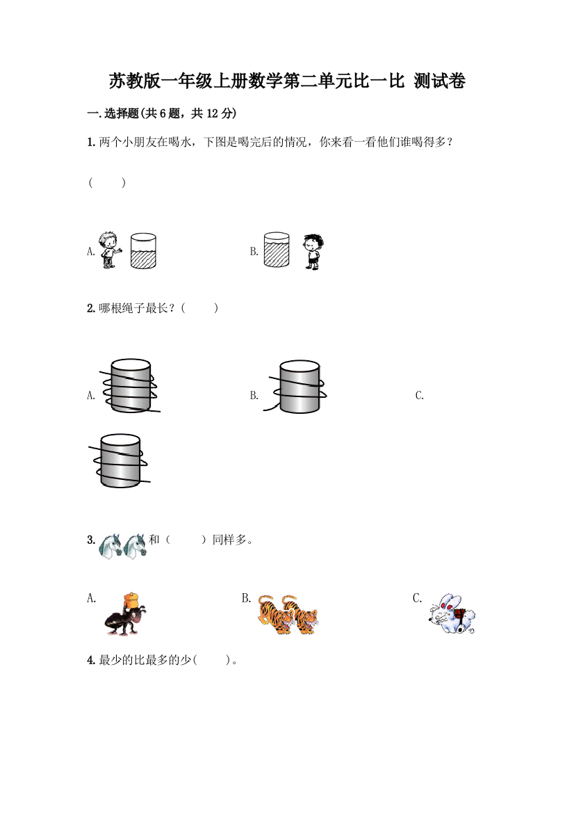 苏教版一年级上册数学第二单元比一比-测试卷丨精品(完整版)