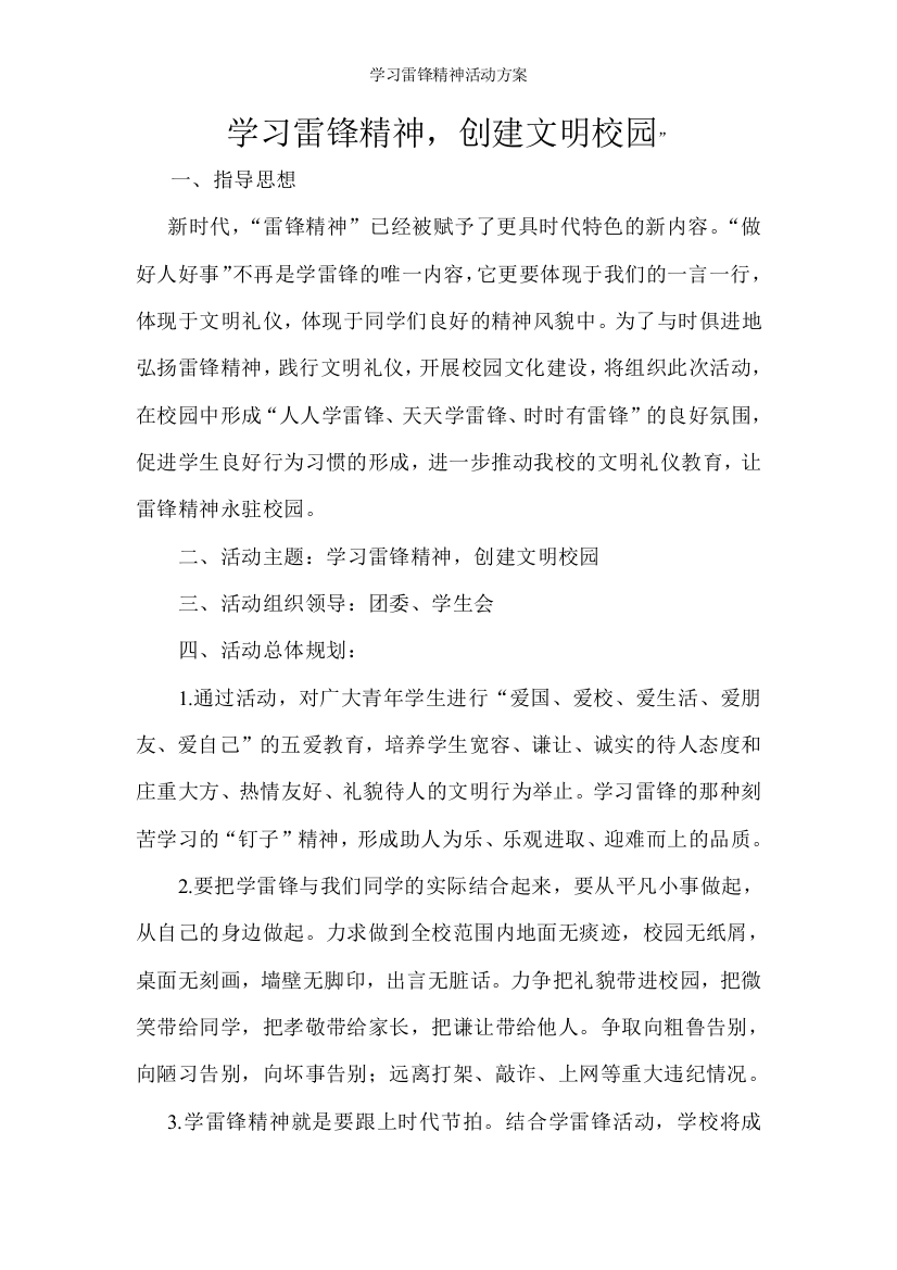 学习雷锋精神活动方案