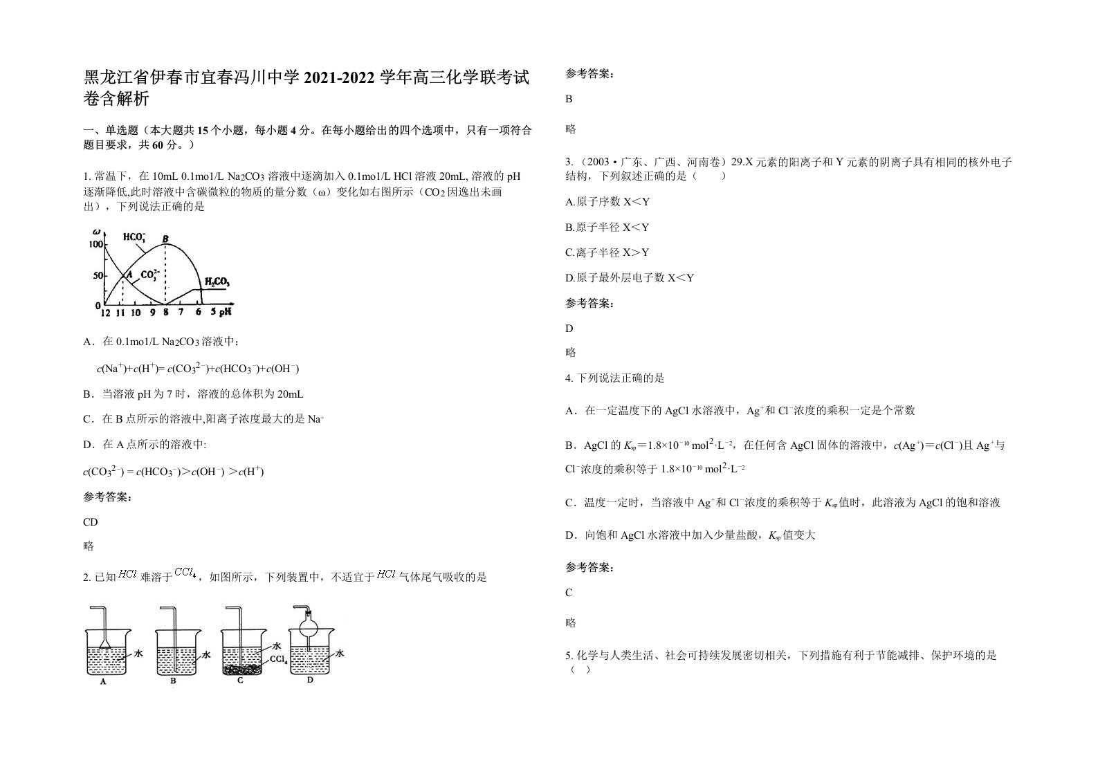 黑龙江省伊春市宜春冯川中学2021-2022学年高三化学联考试卷含解析