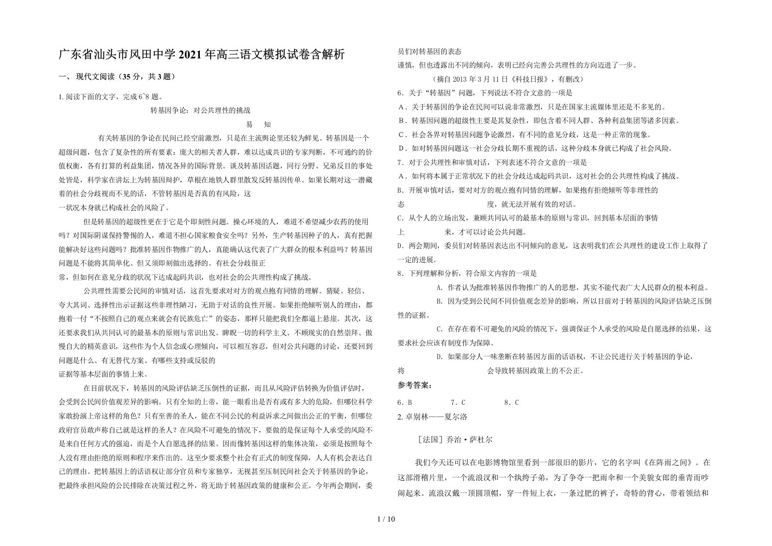 广东省汕头市风田中学2021年高三语文模拟试卷含解析