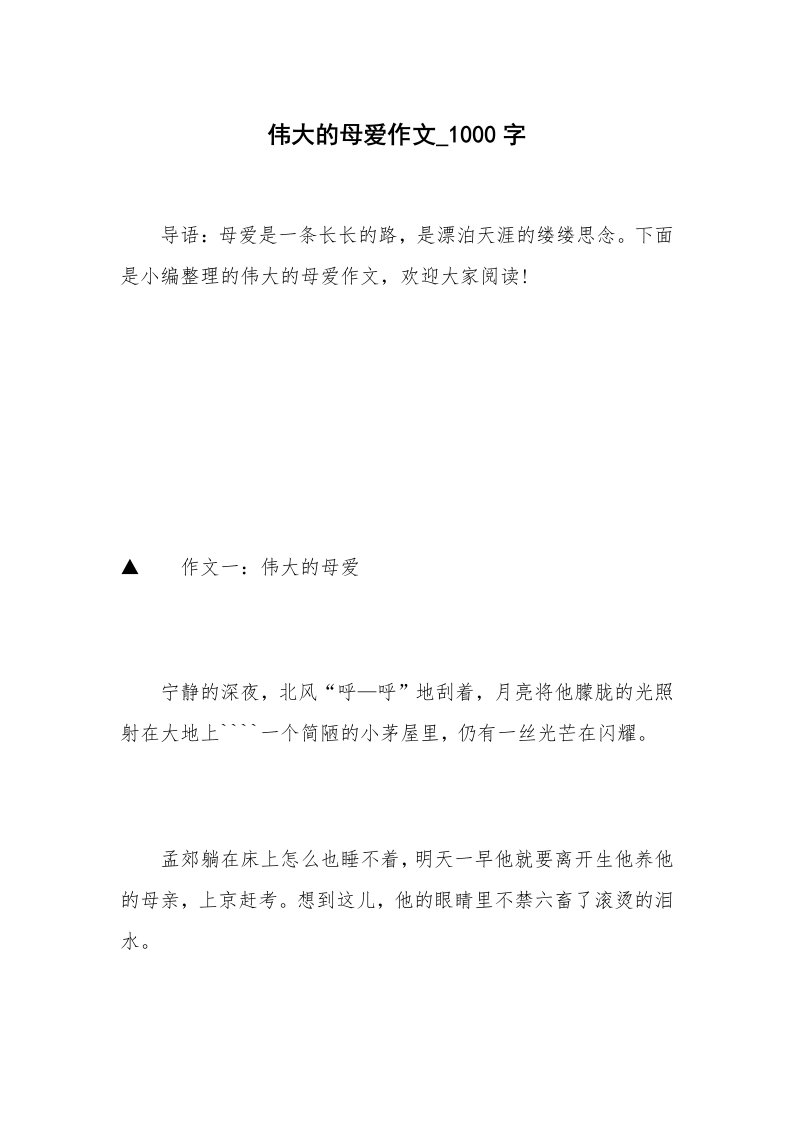 伟大的母爱作文_1000字