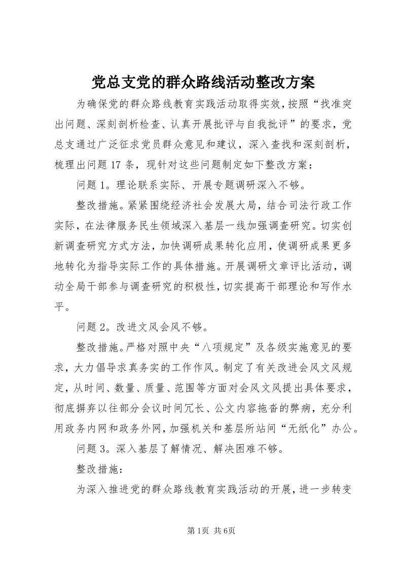 党总支党的群众路线活动整改方案