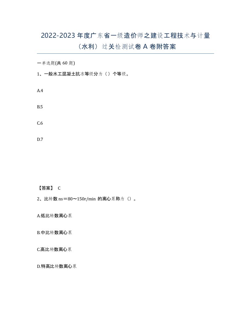 2022-2023年度广东省一级造价师之建设工程技术与计量水利过关检测试卷A卷附答案