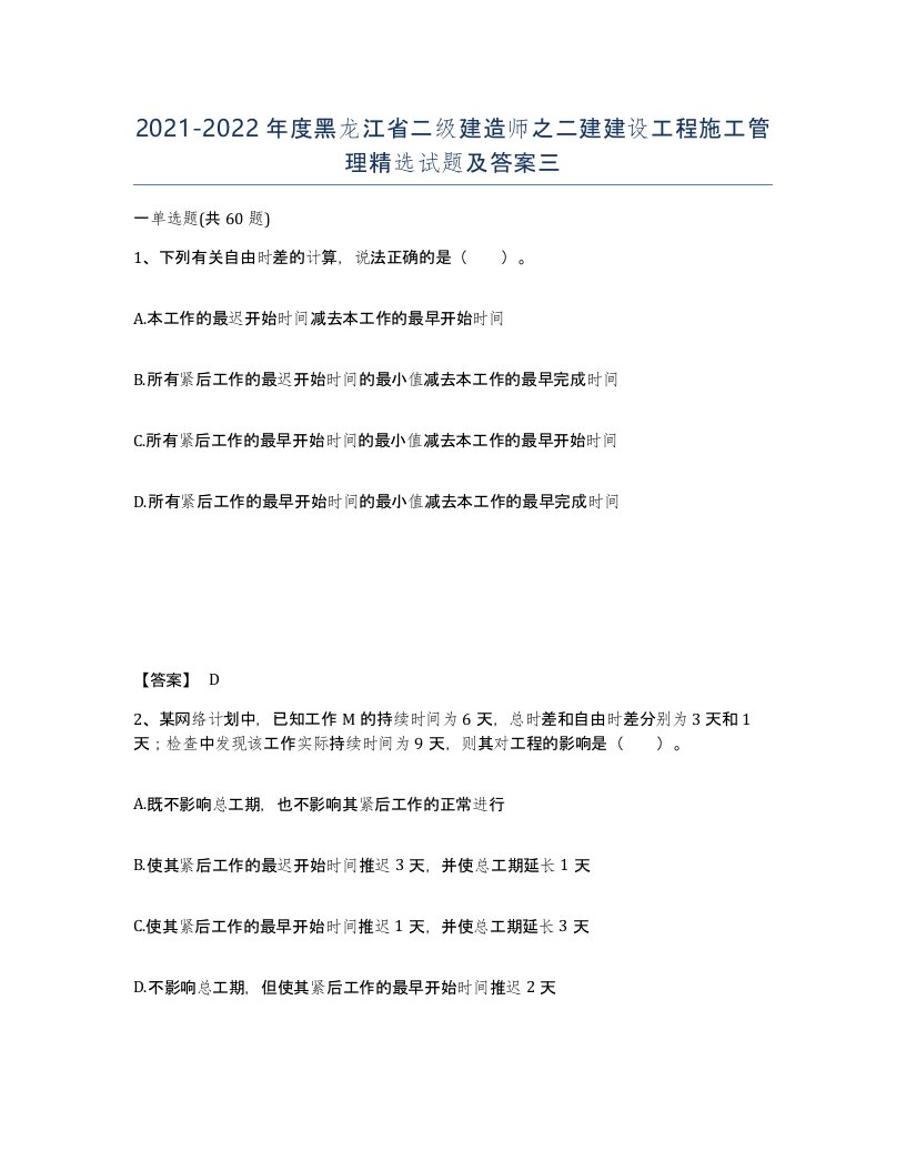 2021-2022年度黑龙江省二级建造师之二建建设工程施工管理试题及答案三