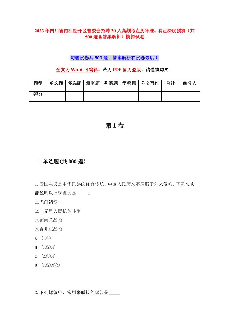 2023年四川省内江经开区管委会招聘30人高频考点历年难易点深度预测共500题含答案解析模拟试卷