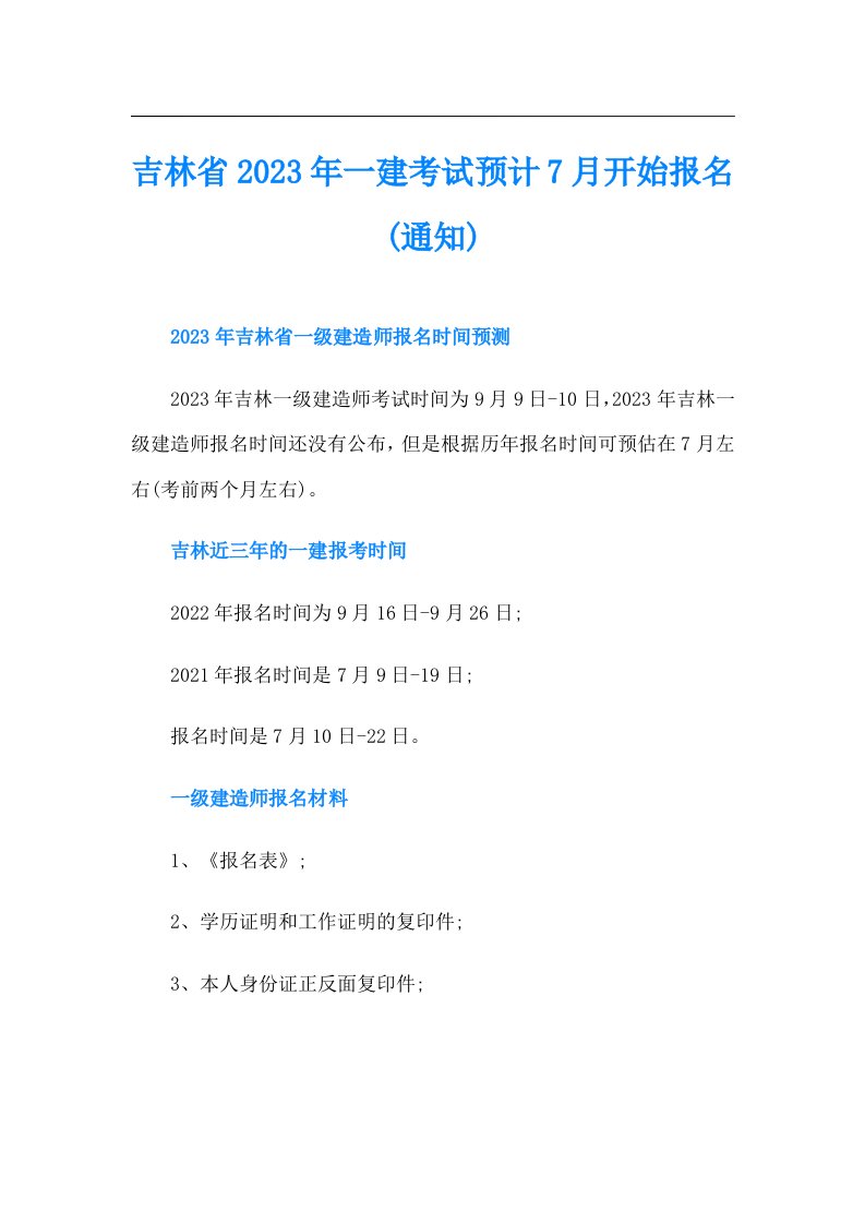 吉林省一建考试预计7月开始报名(通知)