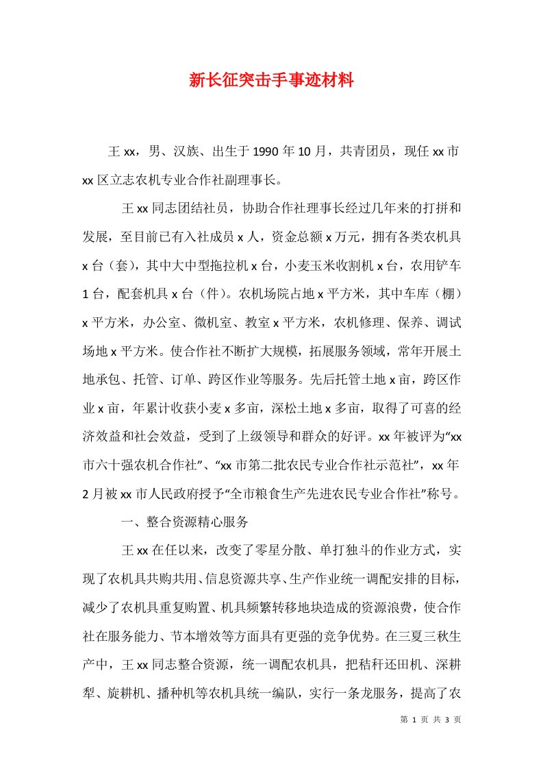 新长征突击手事迹材料三