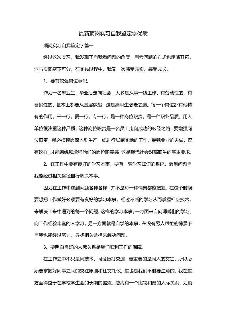 最新顶岗实习自我鉴定字优质