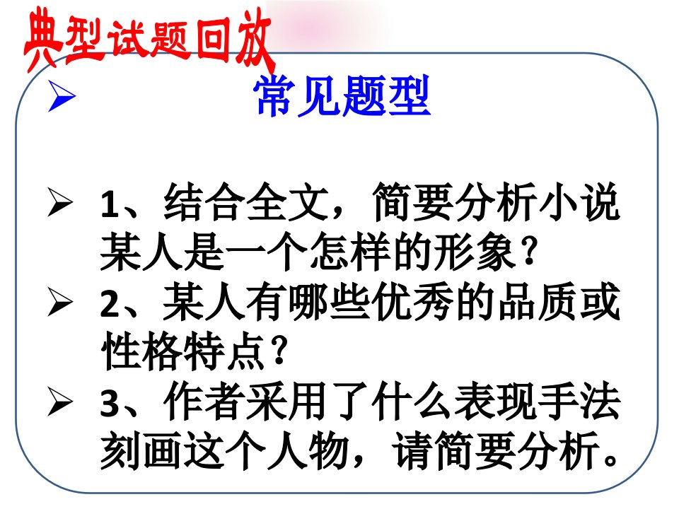 3小说人物形象的塑造方法和答题模式