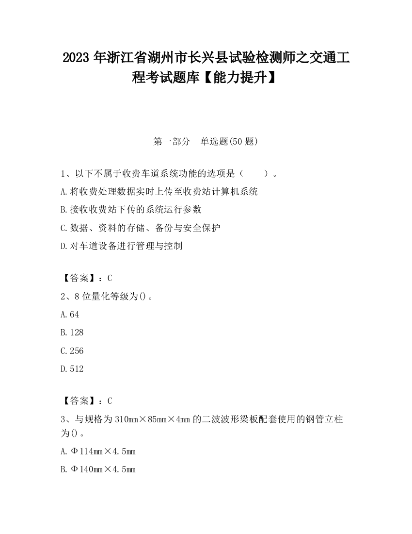 2023年浙江省湖州市长兴县试验检测师之交通工程考试题库【能力提升】