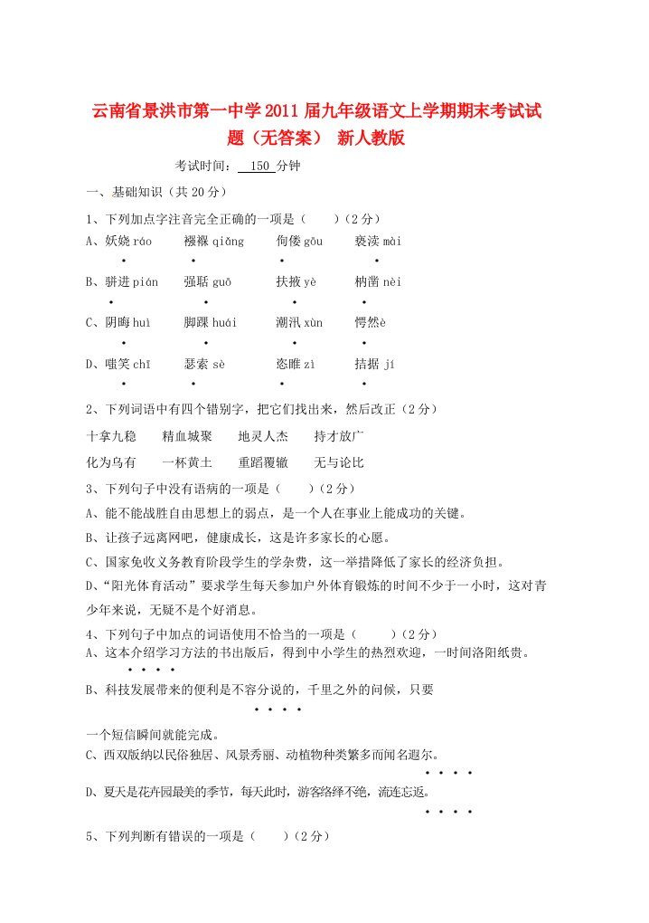 云南省景洪市第一中学2011届九年级语文上学期期末考试试题（无答案）