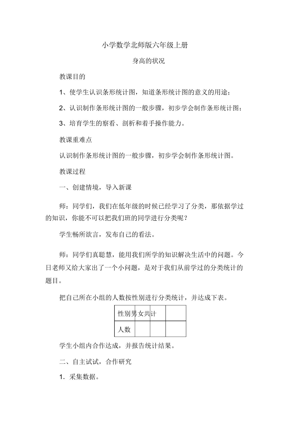 小学数学新北师版六年级上册《身高情况》教案2