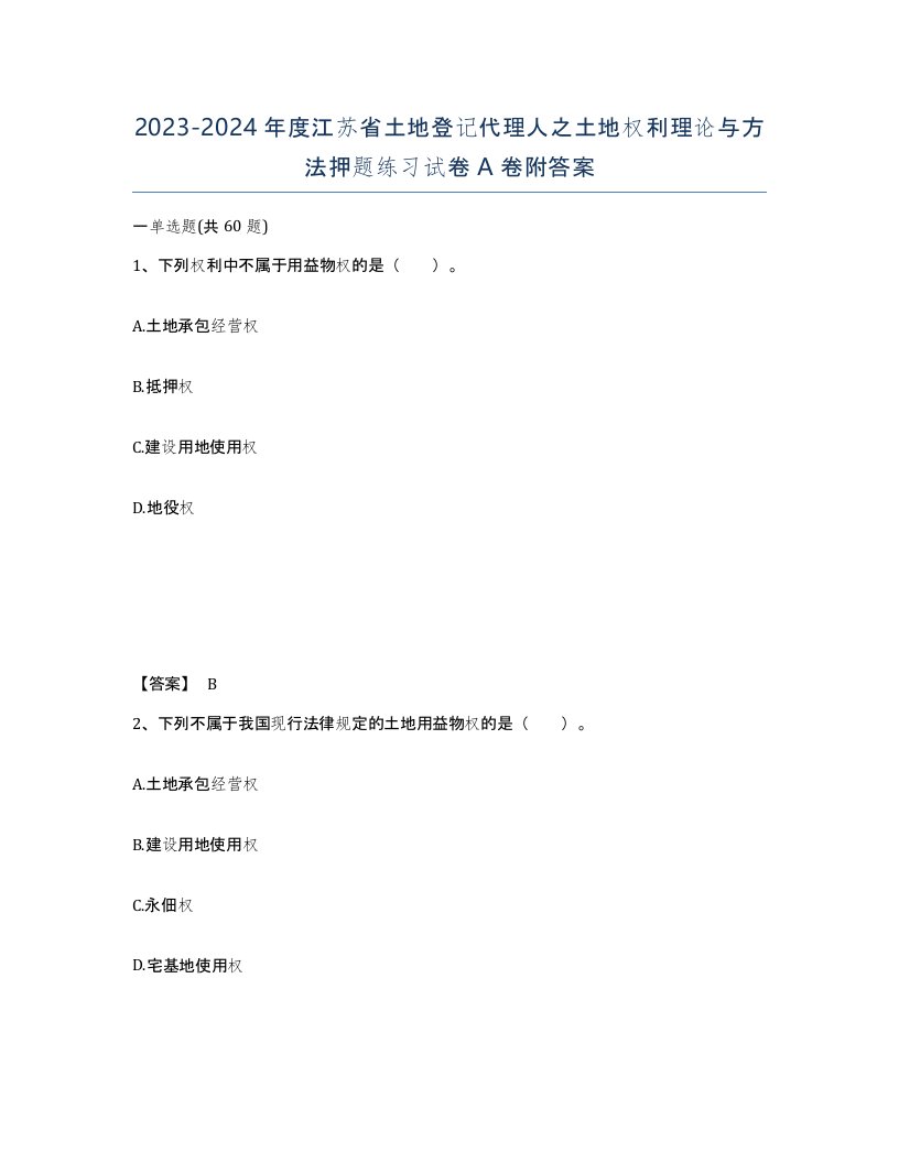 2023-2024年度江苏省土地登记代理人之土地权利理论与方法押题练习试卷A卷附答案