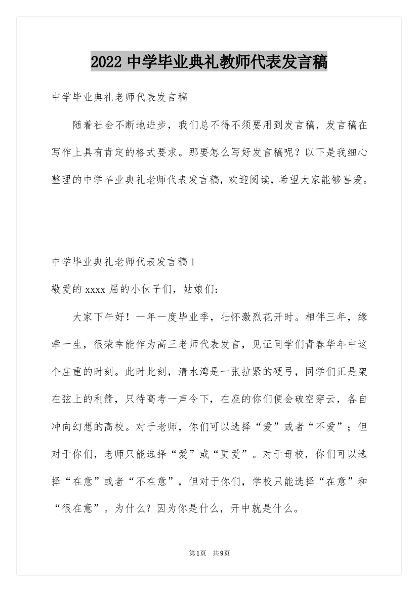 2022中学毕业典礼教师代表发言稿