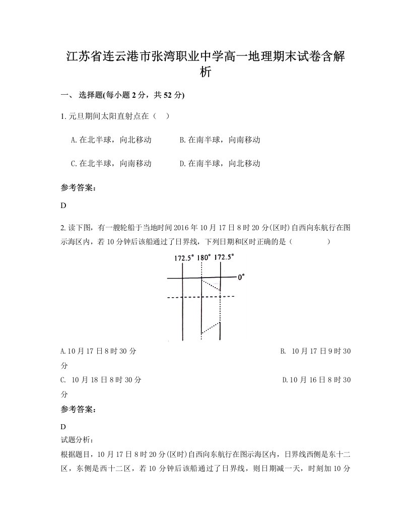 江苏省连云港市张湾职业中学高一地理期末试卷含解析