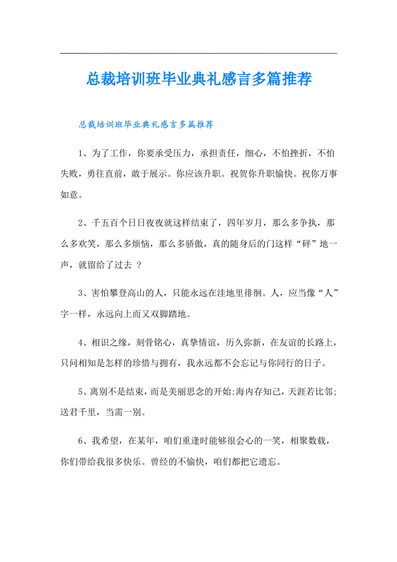 总裁培训班毕业典礼感言多篇推荐