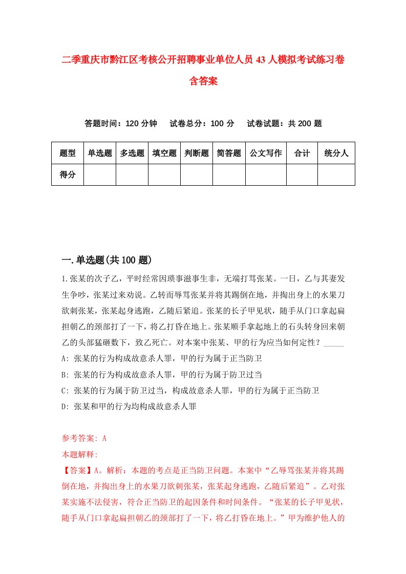 二季重庆市黔江区考核公开招聘事业单位人员43人模拟考试练习卷含答案5