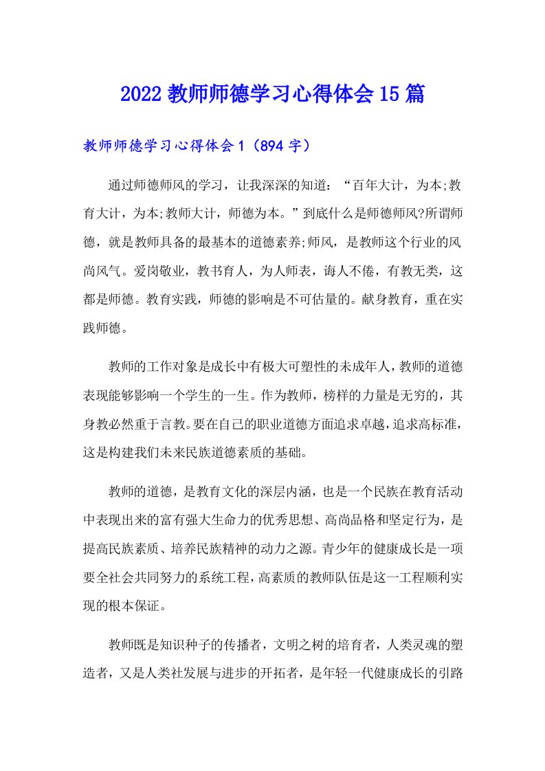 2022教师师德学习心得体会15篇