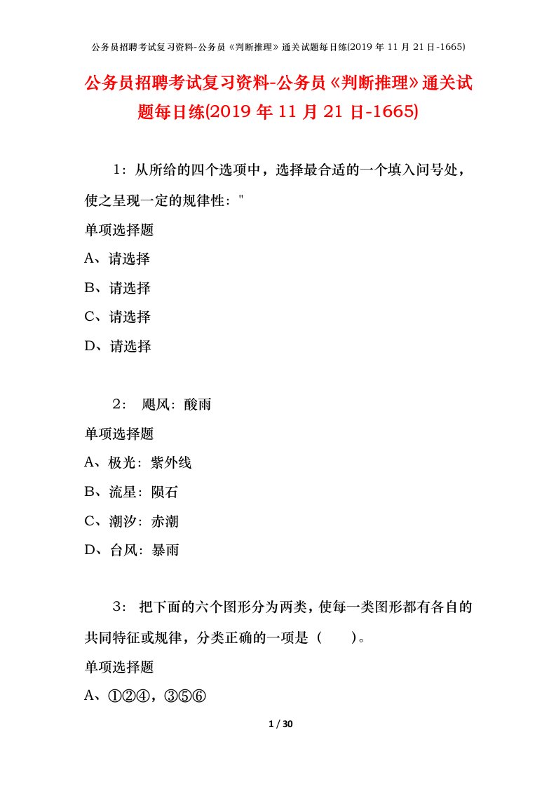 公务员招聘考试复习资料-公务员判断推理通关试题每日练2019年11月21日-1665