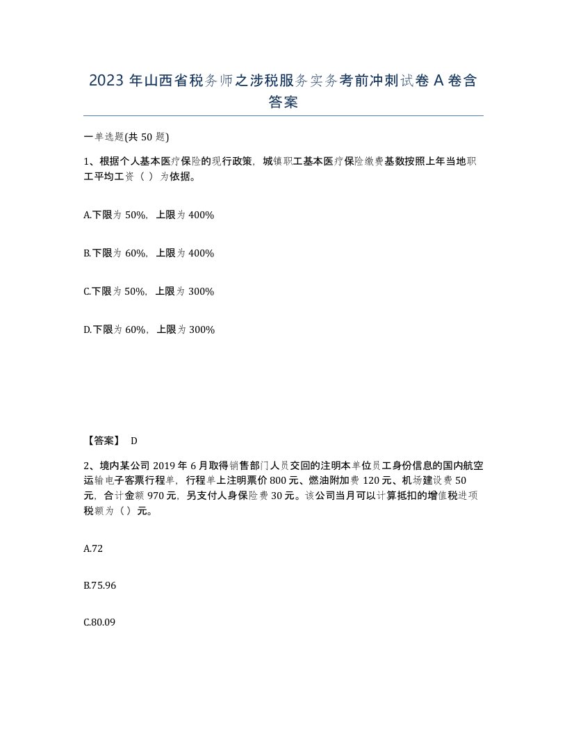 2023年山西省税务师之涉税服务实务考前冲刺试卷A卷含答案