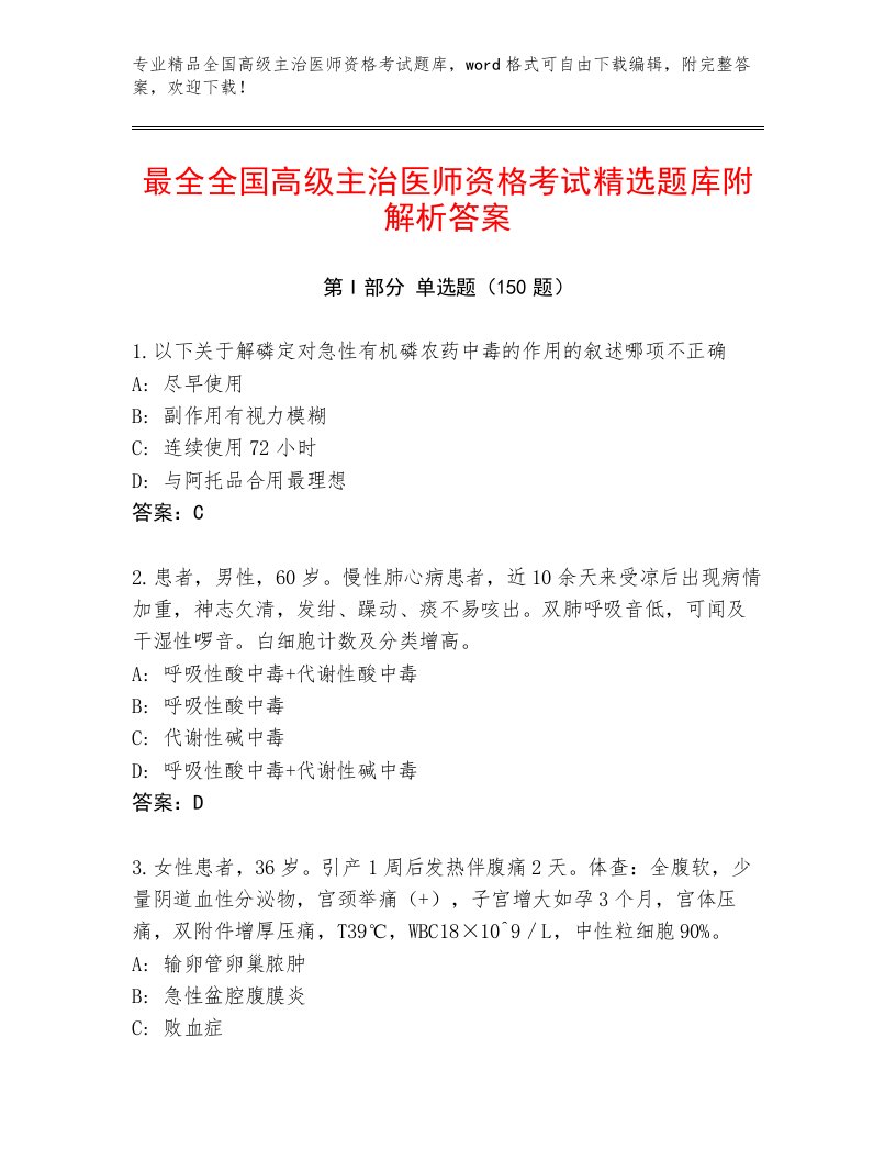 2022—2023年全国高级主治医师资格考试带答案（突破训练）