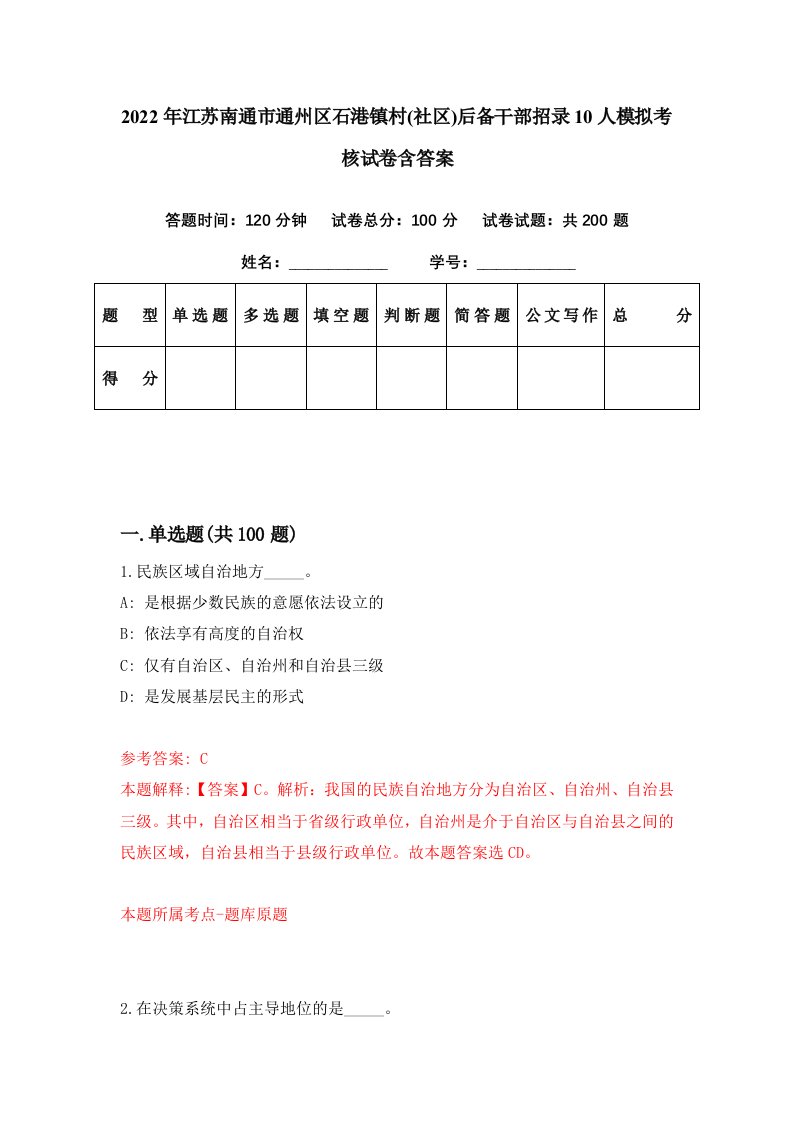 2022年江苏南通市通州区石港镇村社区后备干部招录10人模拟考核试卷含答案0