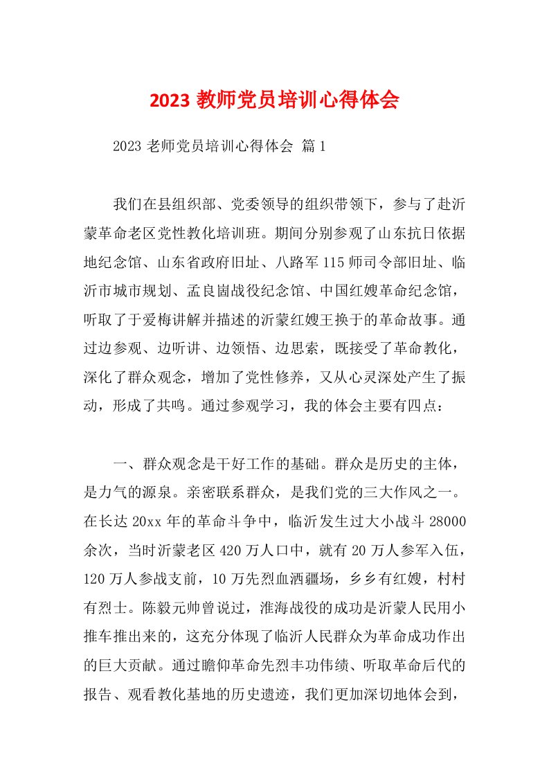 2023教师党员培训心得体会