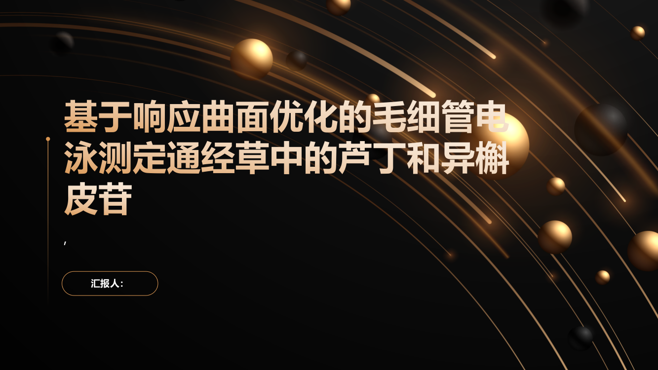 基于响应曲面优化的毛细管电泳测定通经草中的芦丁和异槲皮苷