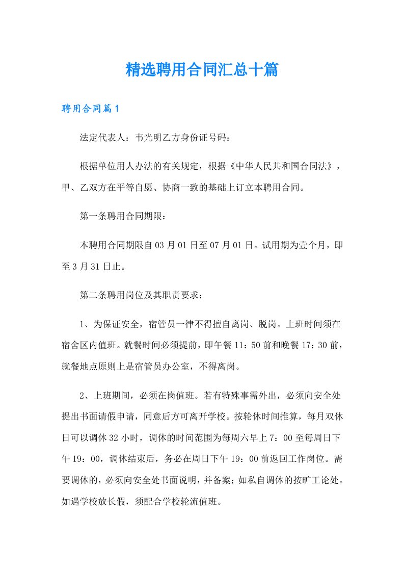 精选聘用合同汇总十篇