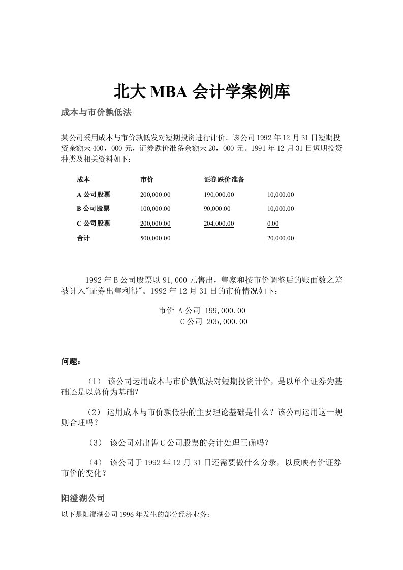 北大MBA会计学案例库