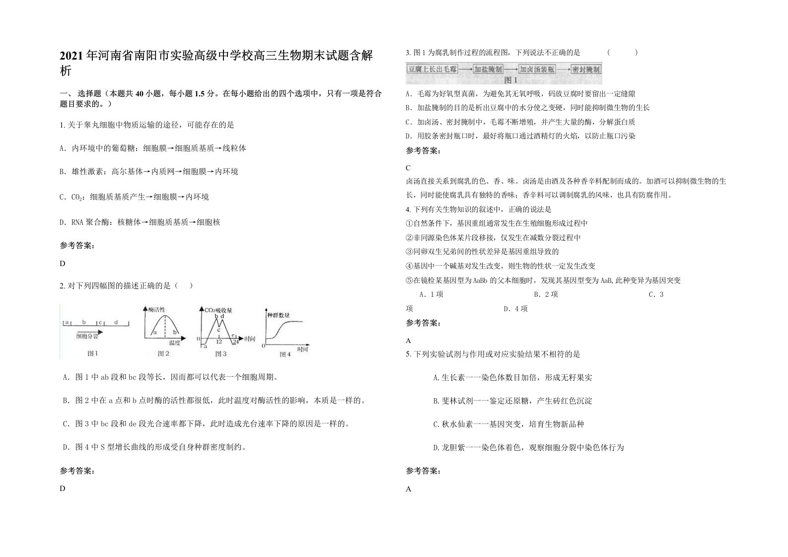 2021年河南省南阳市实验高级中学校高三生物期末试题含解析