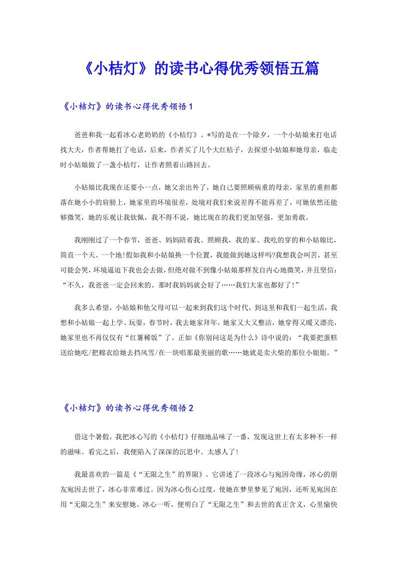 《小桔灯》的读书心得优秀领悟五篇