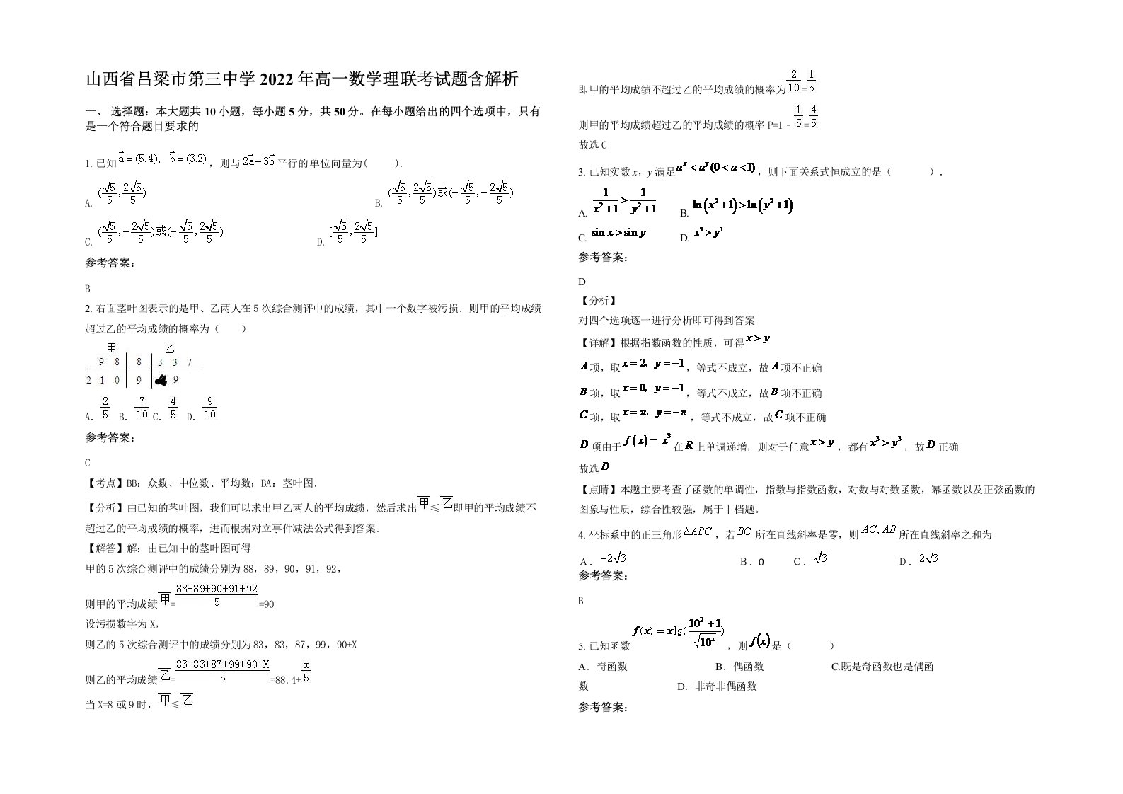 山西省吕梁市第三中学2022年高一数学理联考试题含解析