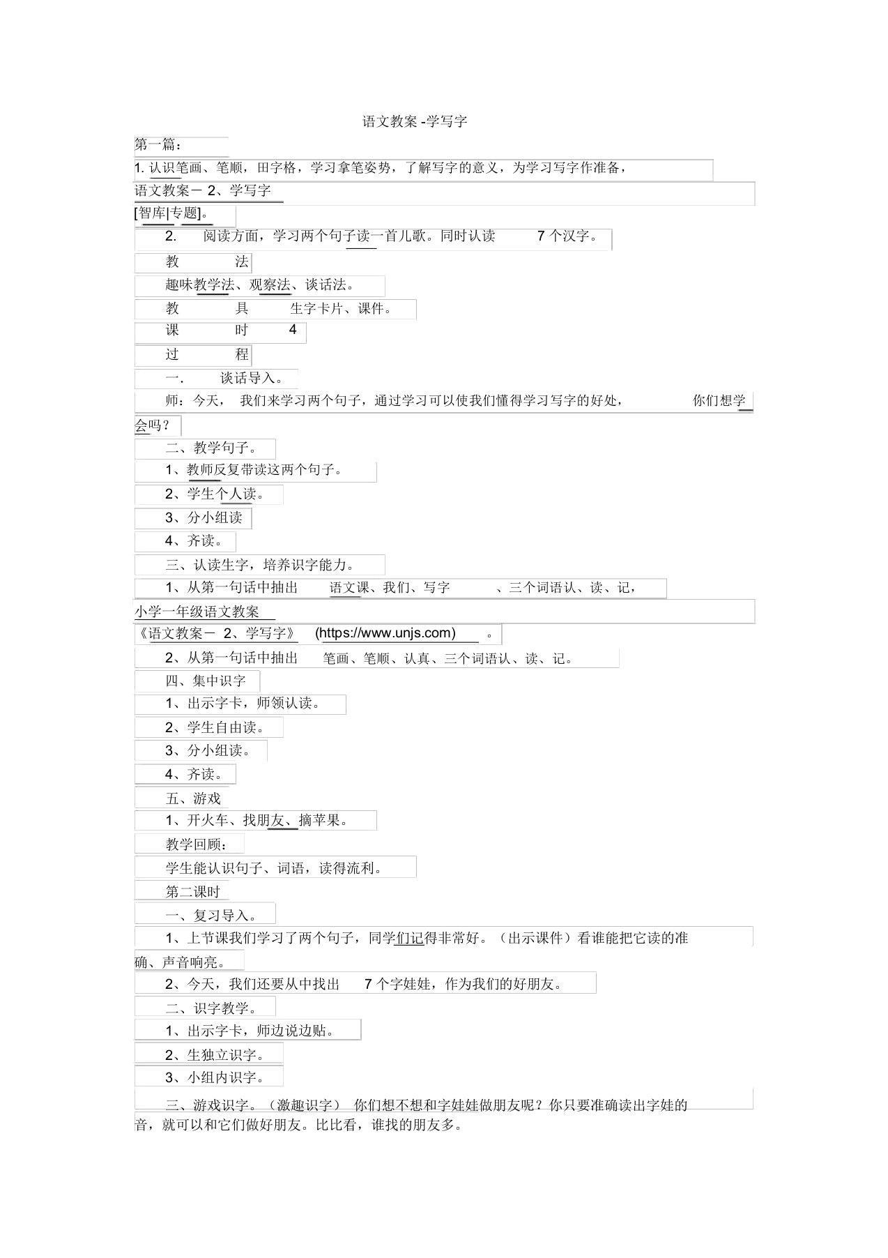 小学一年级语文教案(学写字)